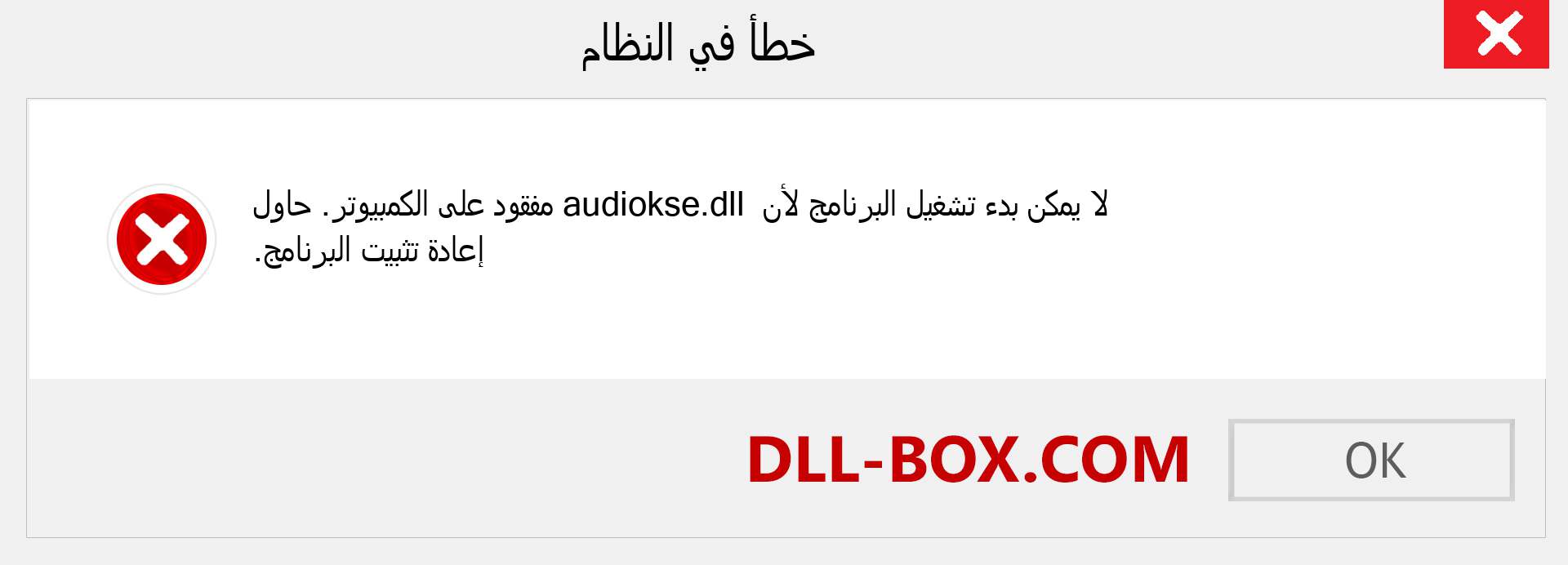 ملف audiokse.dll مفقود ؟. التنزيل لنظام التشغيل Windows 7 و 8 و 10 - إصلاح خطأ audiokse dll المفقود على Windows والصور والصور