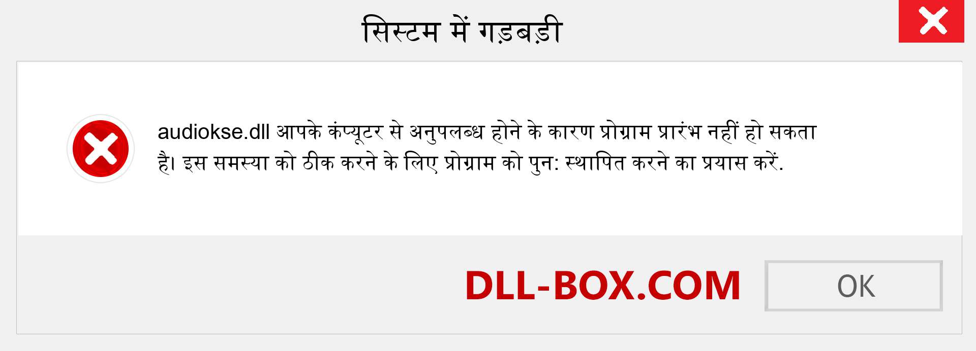 audiokse.dll फ़ाइल गुम है?. विंडोज 7, 8, 10 के लिए डाउनलोड करें - विंडोज, फोटो, इमेज पर audiokse dll मिसिंग एरर को ठीक करें