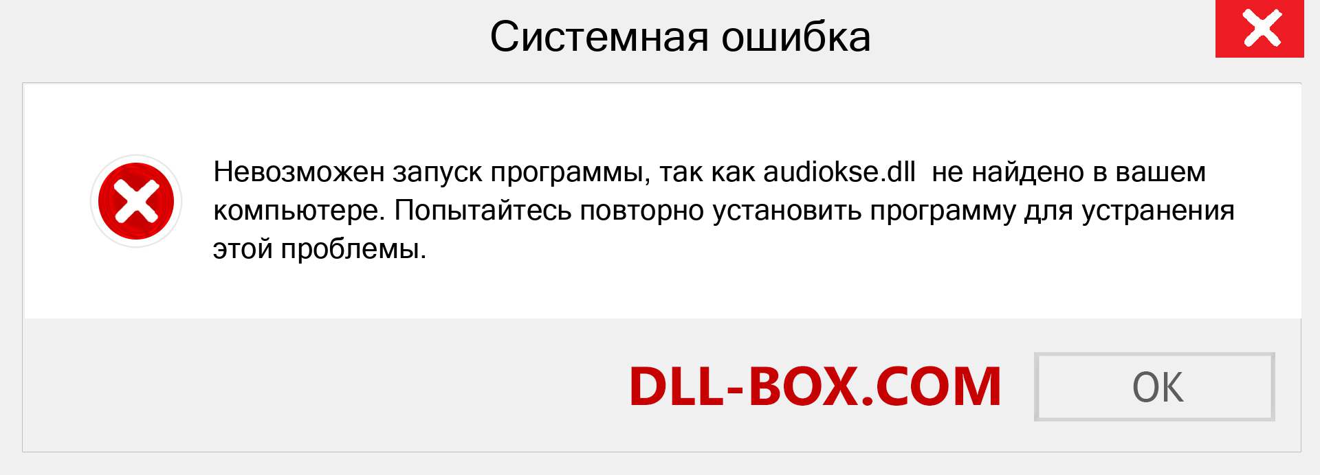 Файл audiokse.dll отсутствует ?. Скачать для Windows 7, 8, 10 - Исправить audiokse dll Missing Error в Windows, фотографии, изображения