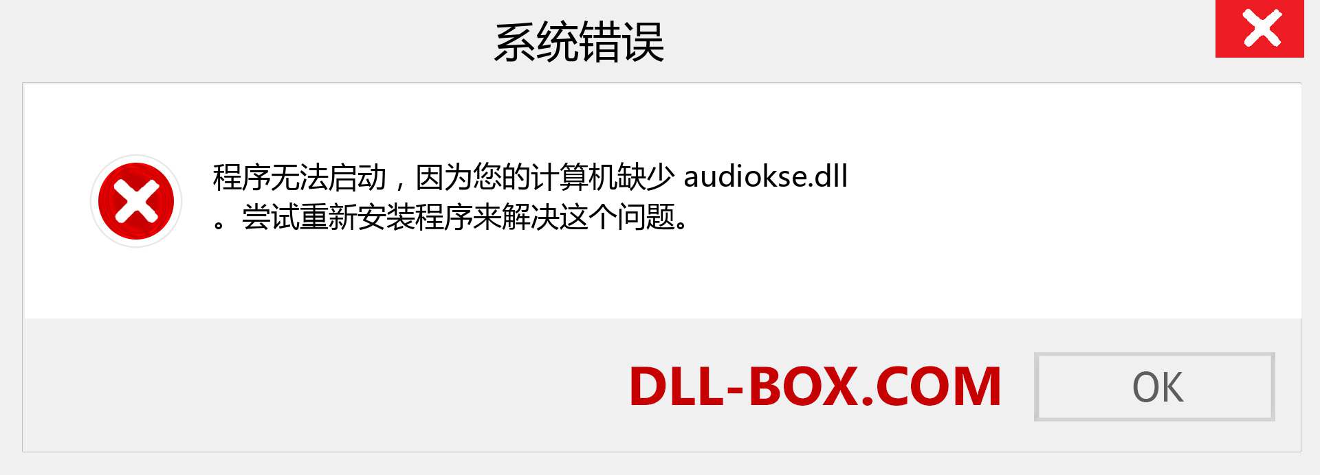 audiokse.dll 文件丢失？。 适用于 Windows 7、8、10 的下载 - 修复 Windows、照片、图像上的 audiokse dll 丢失错误